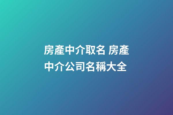 房產中介取名 房產中介公司名稱大全